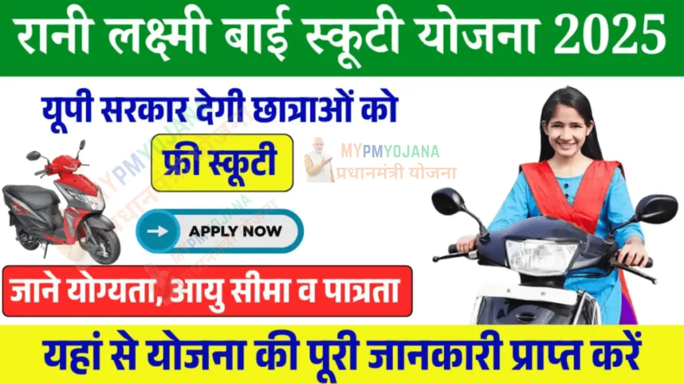 Rani Laxmi Bai Scooty Yojana 2025
