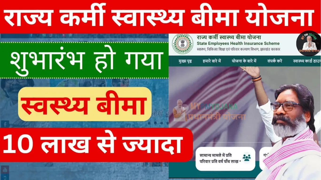 Jharkhand State Employees Health Insurance Scheme 2025