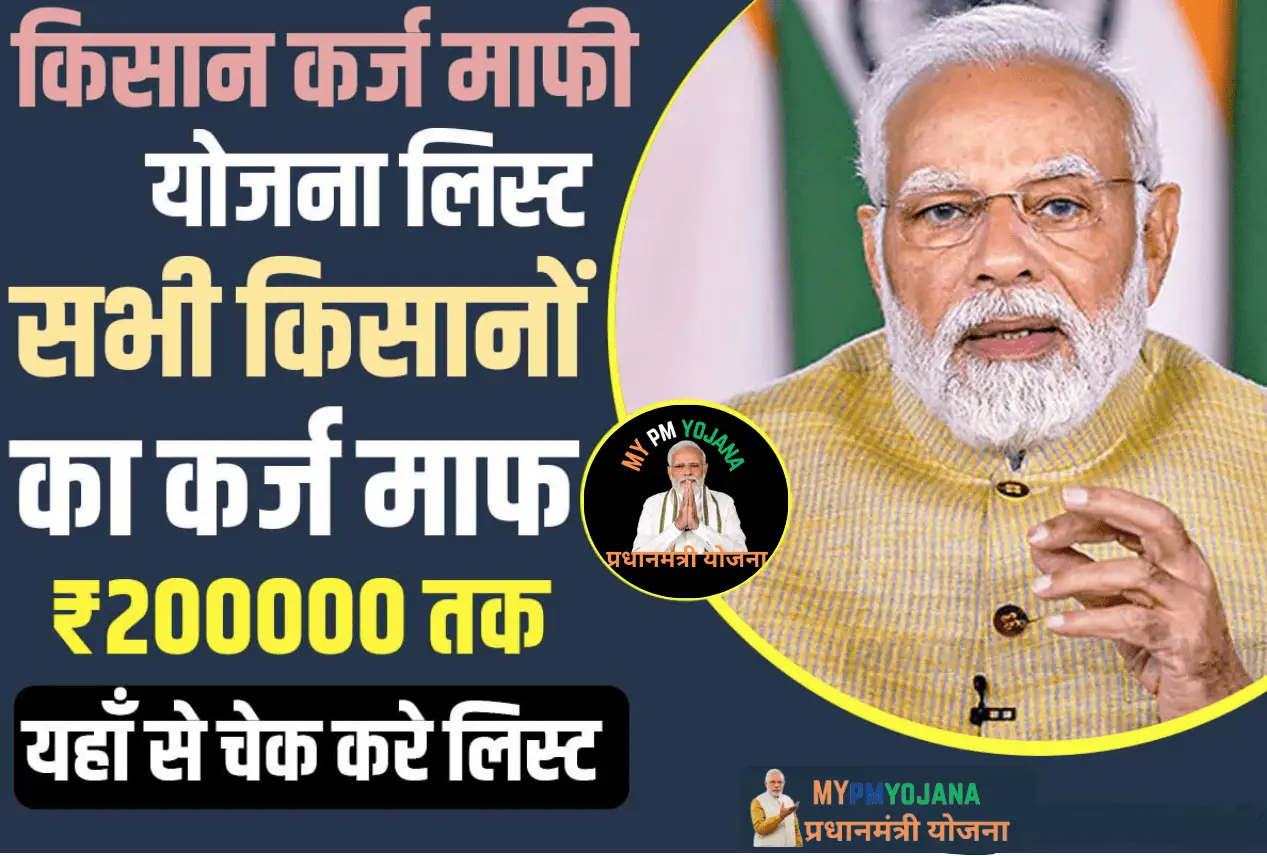 Kisan Karj Mafi Yojana