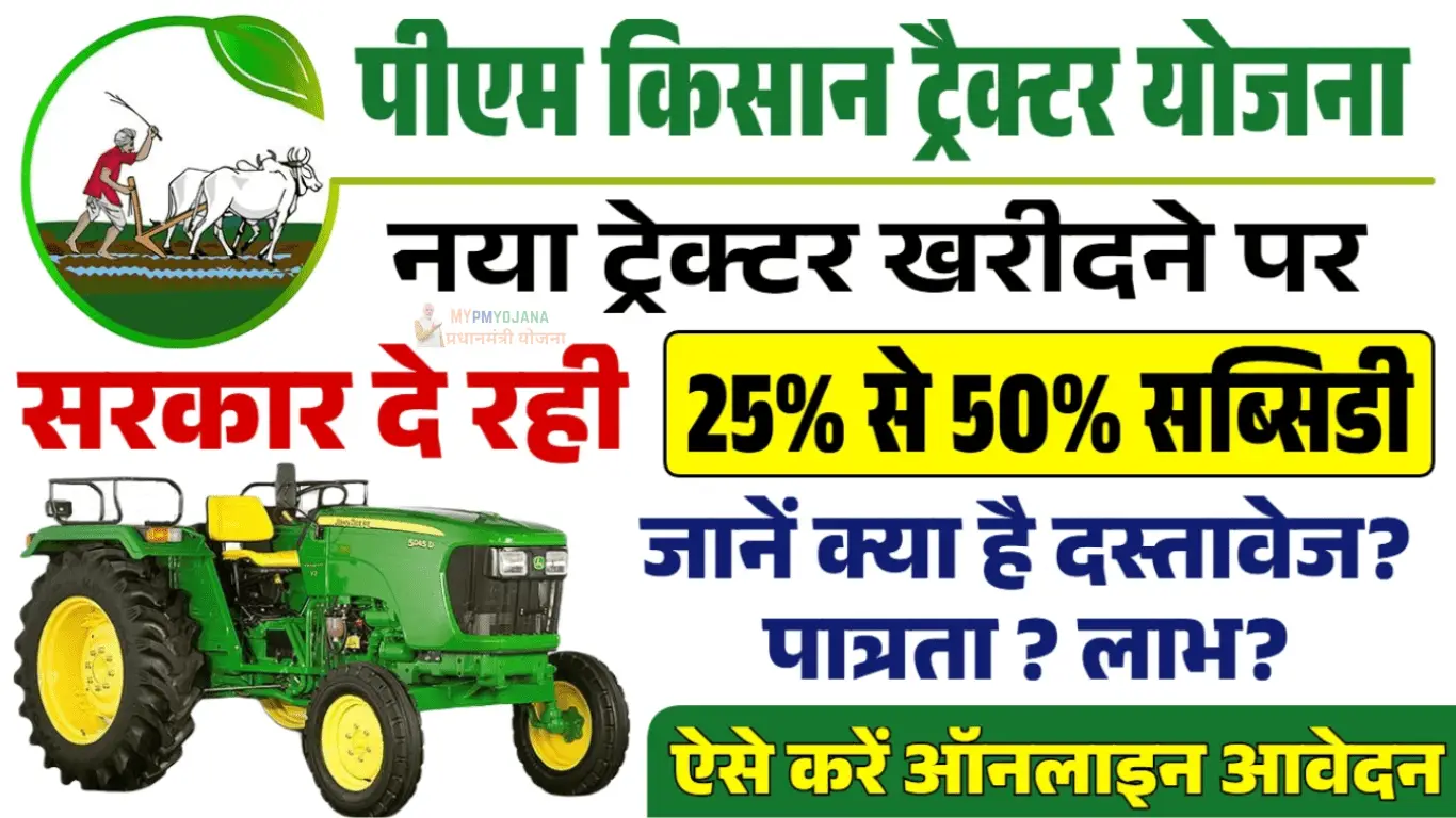 PM Kisan Tractor Yojana Subsidy