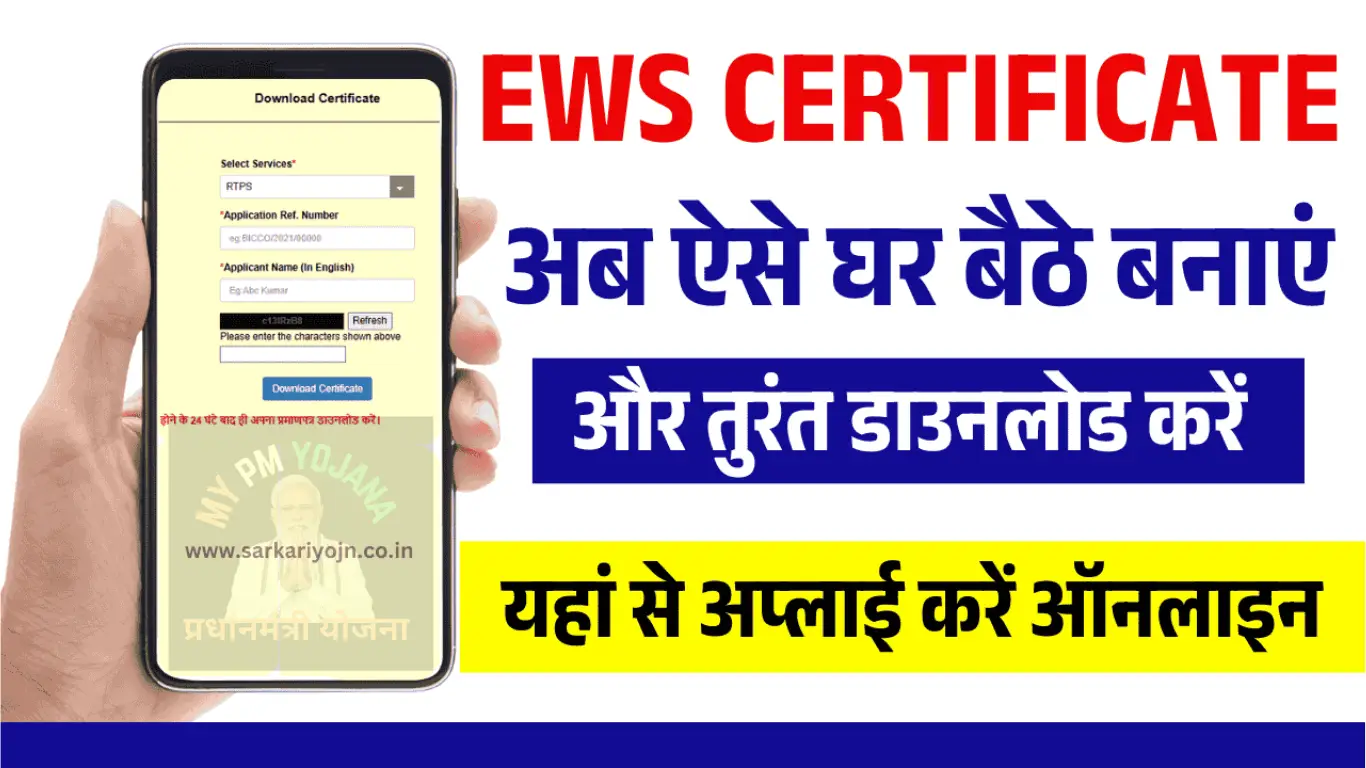 EWS Praman Patra Online Apply