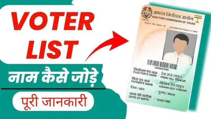 Voter ID List Me Naam Kaise Jode