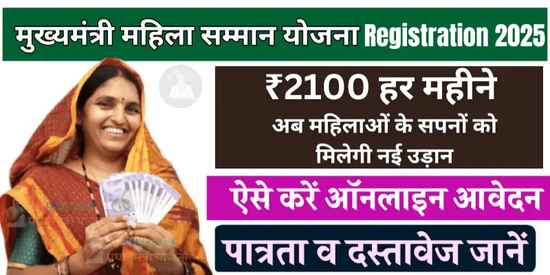 Mahila Samman Yojana 2025: ऑनलाइन आवेदन प्रक्रिया
