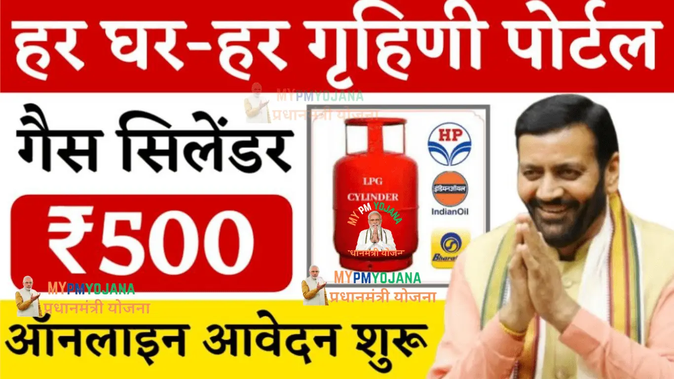 Har Ghar Har Grihini Yojana