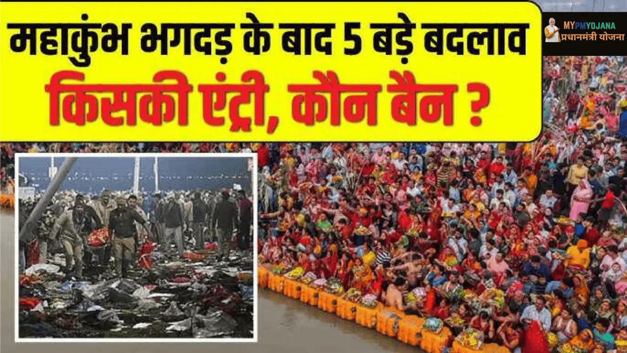 भगदड़ के बाद महाकुंभ में 5 नए बदलाव