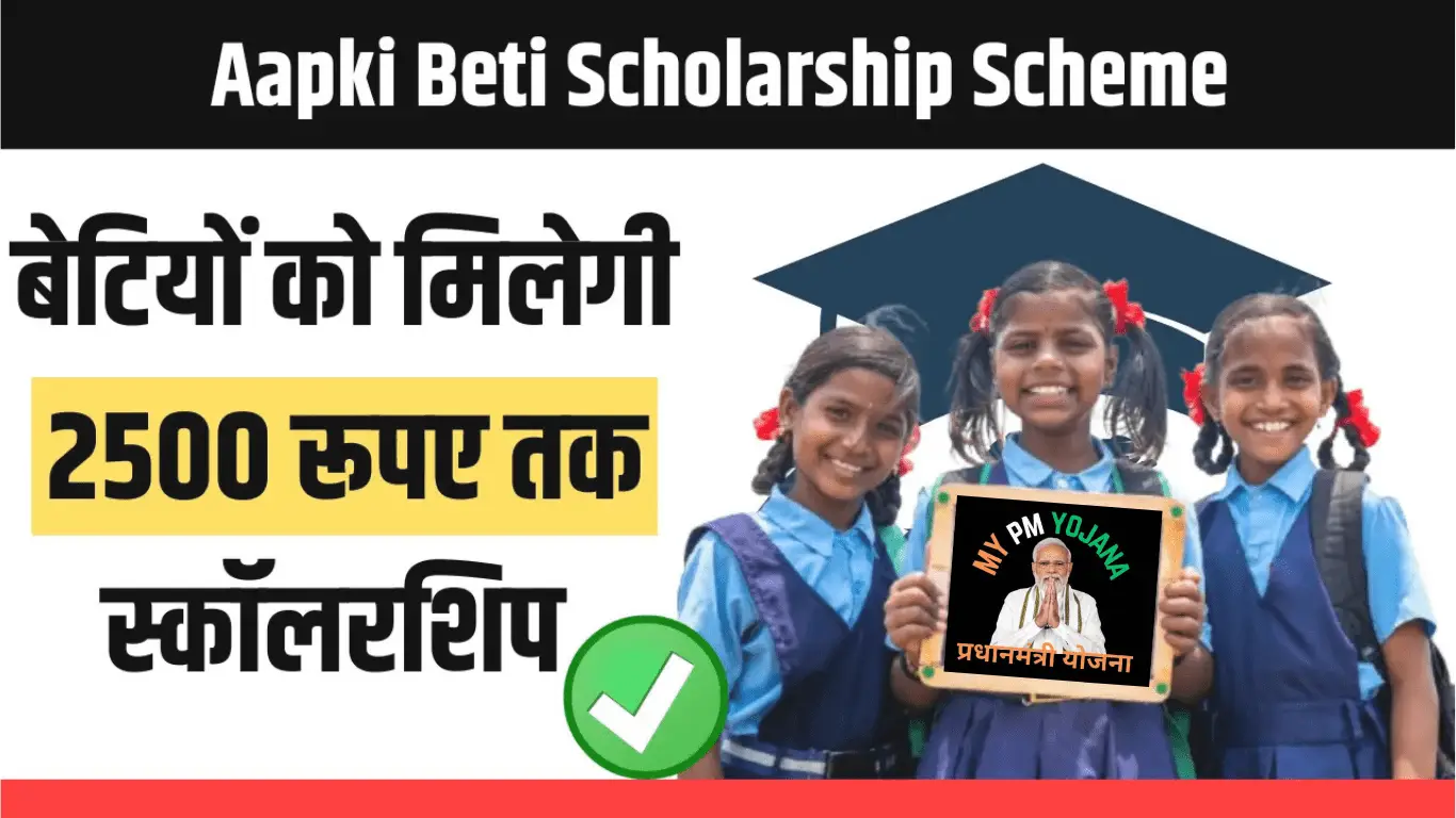 Aapki Beti Scholarship Scheme