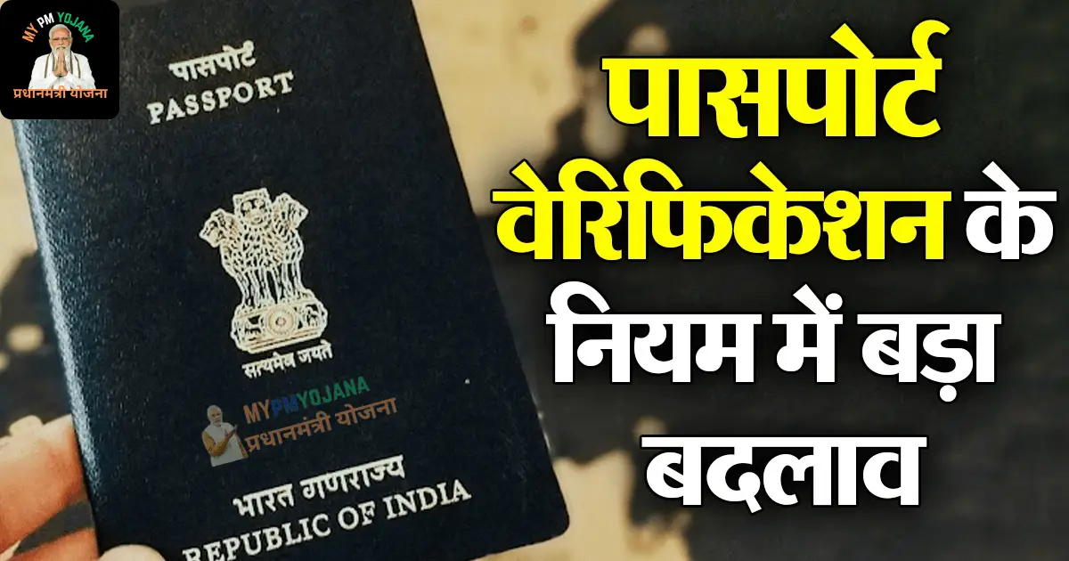 Passport Verification New Rule 2025