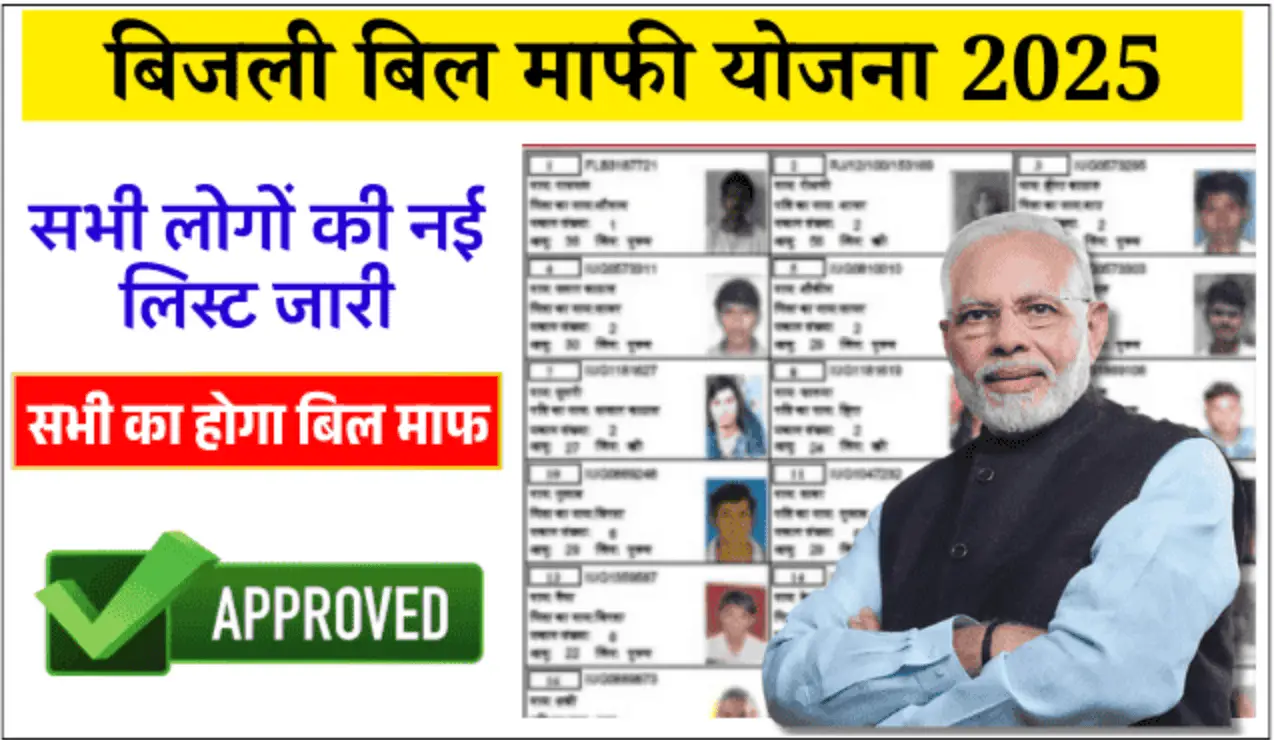 Bijli Bill Mafi Yojana