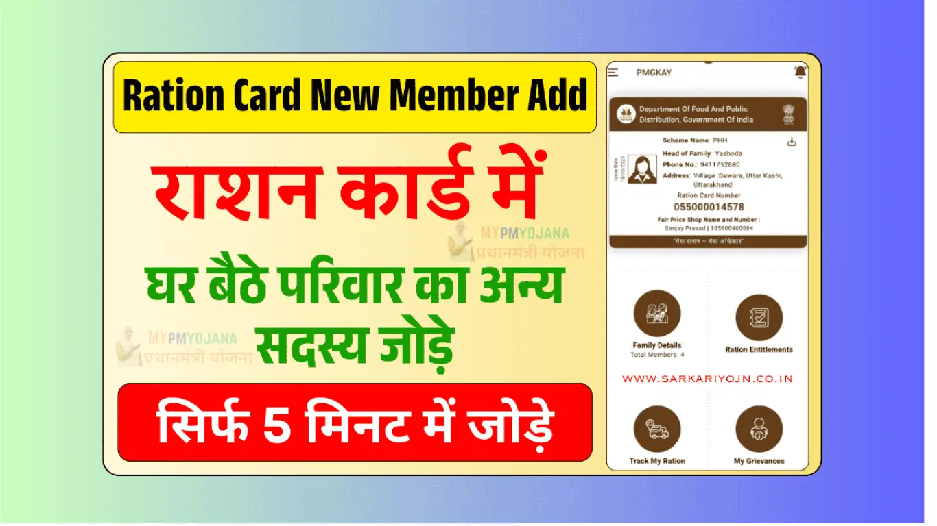 Ration Card New Member Add Online