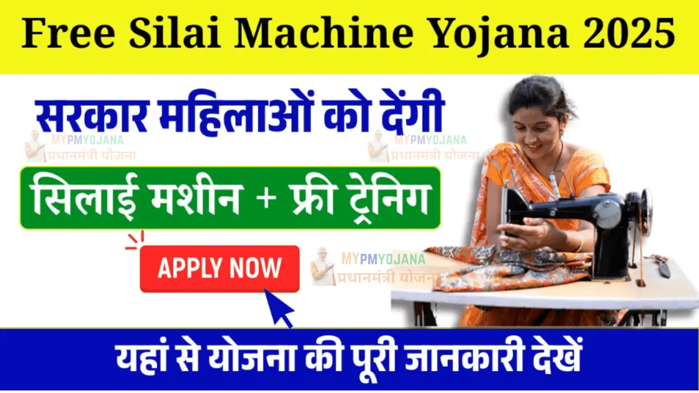 Free Silai Machine Yojana 2025