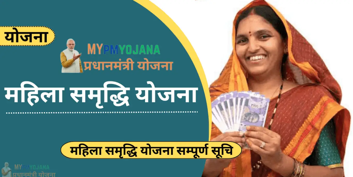 महिला समृद्धि योजना: 2025 में महिलाओं को आर्थिक स्वतंत्रता की नई राह 1 महिला समृद्धि योजना