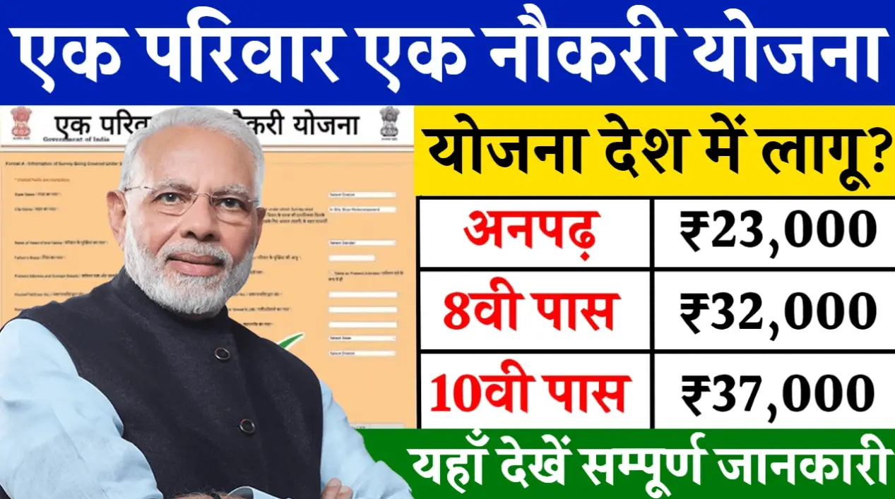 एक परिवार एक नौकरी योजना 2025