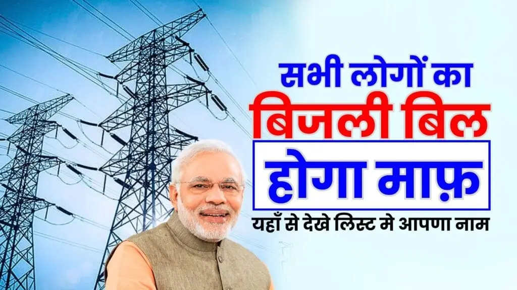 Bijli Bill Mafi Yojana List 1024x576 min