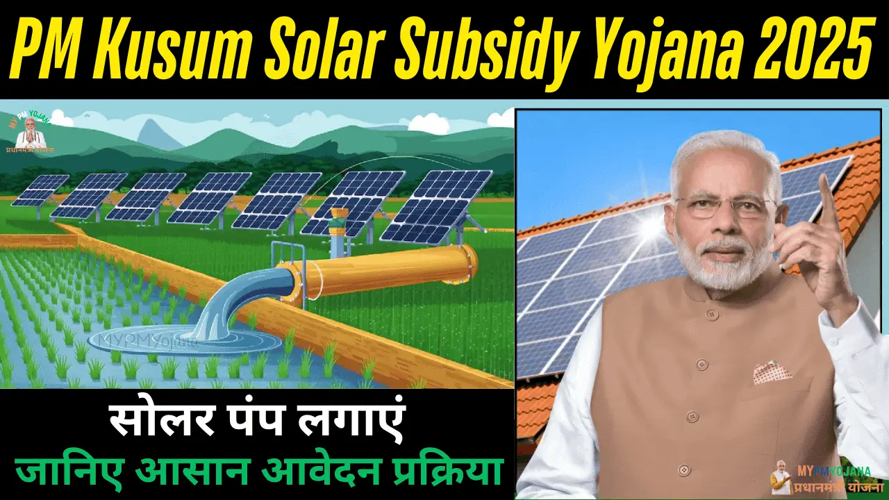 PM Kusum Solar Subsidy Yojana 2025