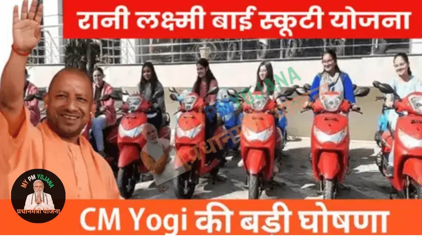 Rani Laxmi Bai Scooty Yojana 2025