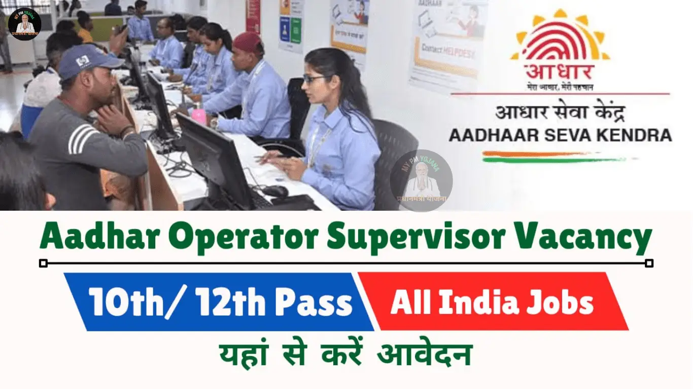 Aadhaar Operator Vacancy 2025