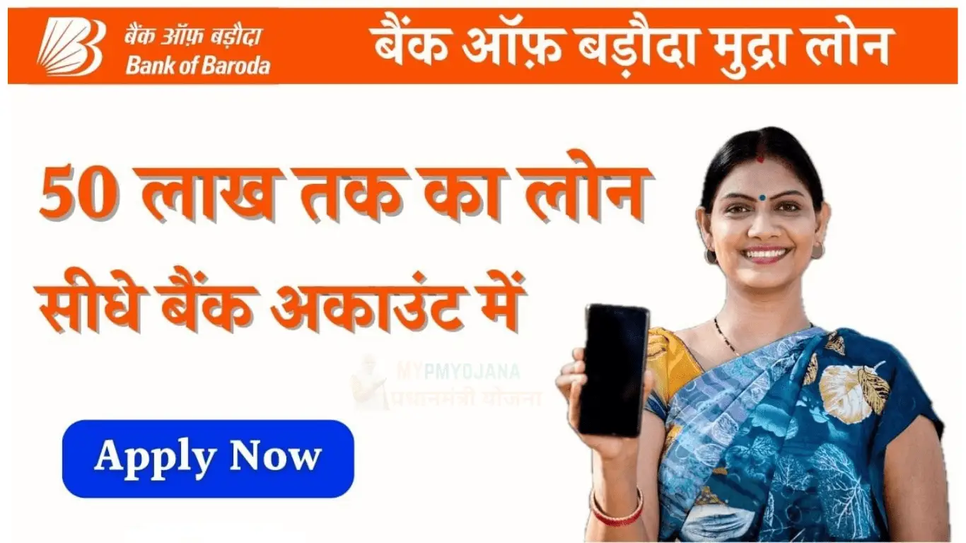 BOB E Mudra Loan Apply केवल 5 मिनट में बैंक ऑफ़ बड़ौदा से ₹50,000 का मुद्रा लोन प्राप्त करें 2 BOB E Mudra Loan Apply