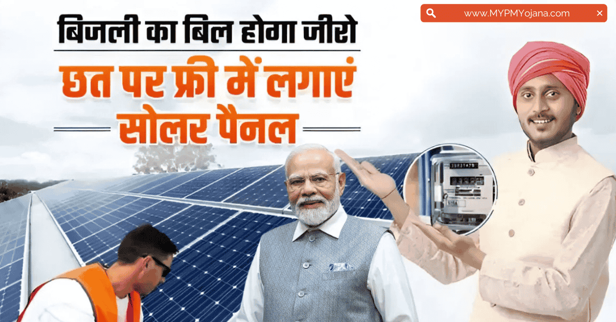 Free Solar Panel: छत पर लगवाएं मुफ्त सोलर पैनल और बिजली का बिल बनाएं ‘ना के बराबर