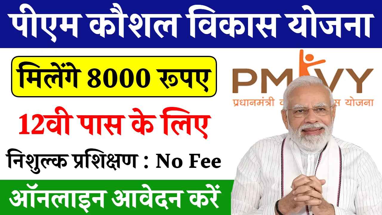 PMKVY के लिए आवेदन कैसे करें
