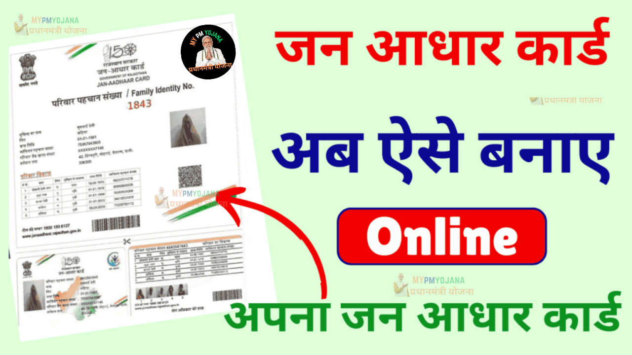 Jan Aadhar Card Kaise Banaye 2025: घर बैठे बनाएं जन आधार कार्ड और पाएं अनेक लाभ – Sarkari Yojana 2025 | सरकारी योजना | PM Yojana News