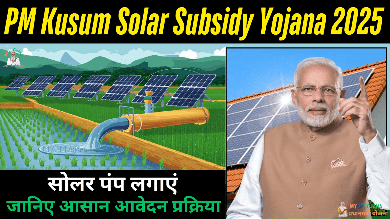 PM Kusum Solar Subsidy Yojana 2025: सोलर पंप लगाएं जानिए आसान आवेदन प्रक्रिया