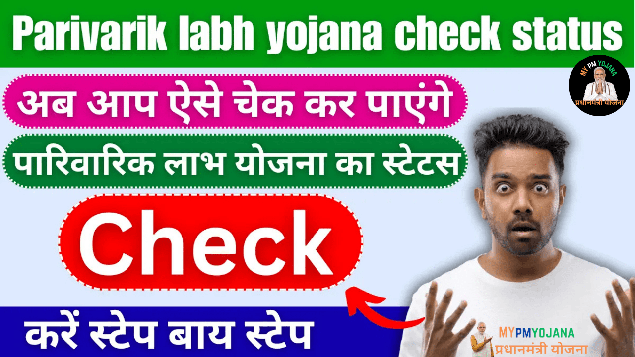 Parivarik Labh Yojana Check Status: अब आप ऐसे चेक कर पाएंगे पारिवारिक लाभ योजना का स्टेटस, जाने स्टेप बाय स्टेप - Sarkari Yojana 2025 | सरकारी योजना | PM Yojana News 2 Parivarik Labh Yojana Check Status