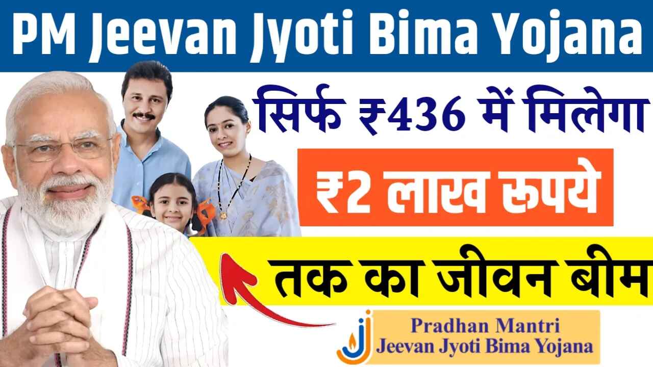 Popular Indian Government Schemes List | Sarkari Yojana 12 Pradhan Mantri Jeevan Jyoti Bima Yojana Details