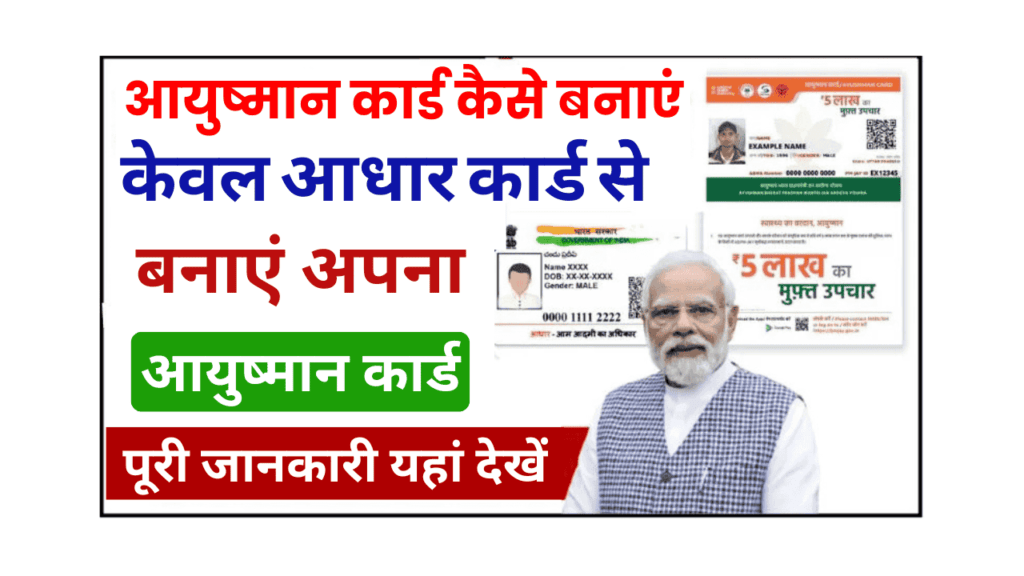 Ayushman Card Aadhar Se Kaise Banaye: सिर्फ आधार कार्ड से ऐसे बनाएं अपना आयुष्मान कार्ड 6 Ayushman Card