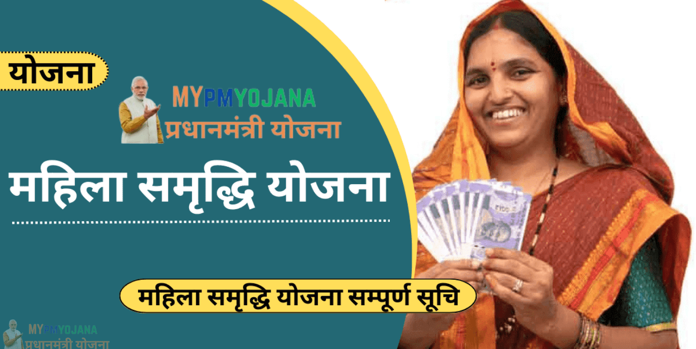 महिला समृद्धि योजना