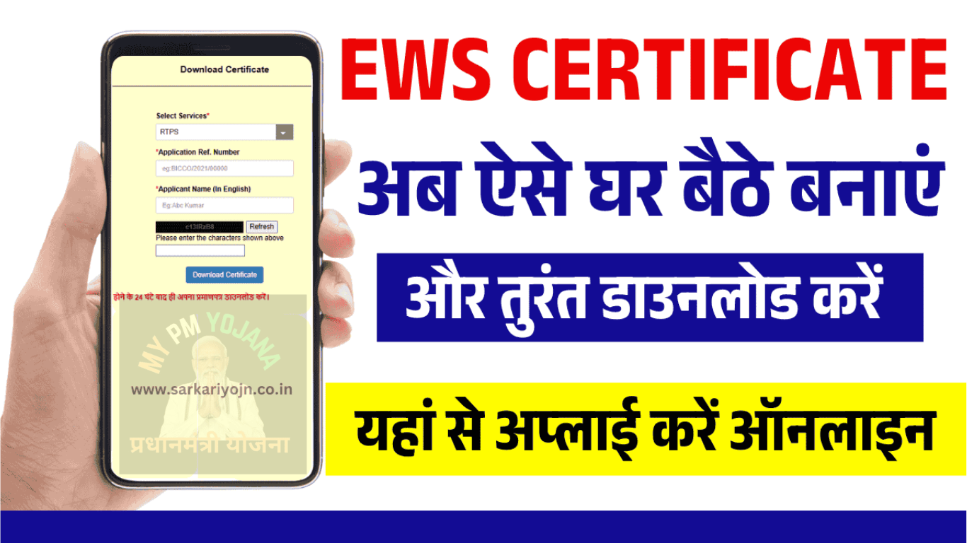 EWS Praman Patra Online Apply: अब आसानी से बनाएं EWS प्रमाण पत्र और डाउनलोड करें! - Sarkari Yojana 2025 | सरकारी योजना | PM Yojana News 2 EWS Praman Patra Online Apply