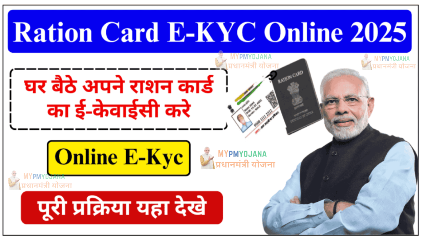 Ration Card E-KYC Online 2025: राशन कार्ड ई-केवाईसी क्यों है जरूरी? घर बैठे करें प्रक्रिया पूरी, जानिए सम्पूर्ण जानकारी