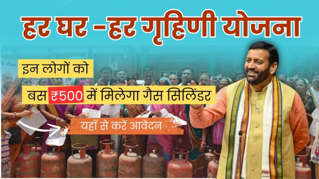 हर घर हर गृहिणी योजना: महिला सशक्तिकरण की ओर एक कदम