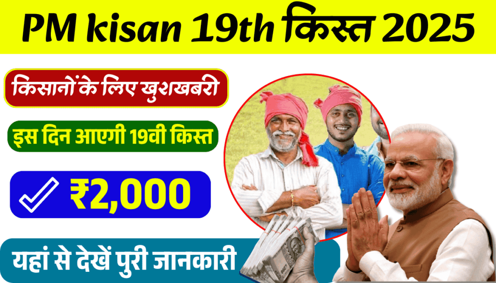PM Kisan 19th Installment Date 2025: 19वीं किस्त 2025 कब आएगी अगली किस्त? जानिए पूरी जानकारी 1 PM Kisan 19th Installment Date 2025