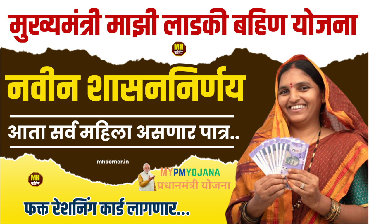 Majhi Ladki Bahin Yojana: माझी लाडकी बहीण योजना की जारी, केवल इन महिलाओं को मिलेंगे ₹1500, जानिए अपना नाम कैसे जांचें – Sarkari Yojana 2025 | सरकारी योजना | PM Yojana News 1 Majhi Ladki Bahin Yojana