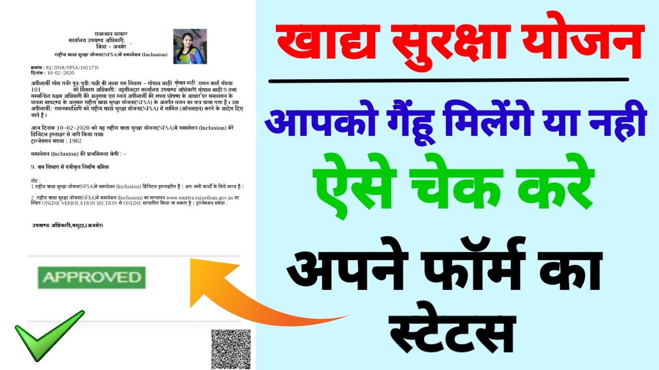 Khadya Suraksha Form Status Check:मोबाइल से खाद्य सुरक्षा फॉर्म का स्टेटस कैसे देखें 2 Khadya Suraksha Form Status Check