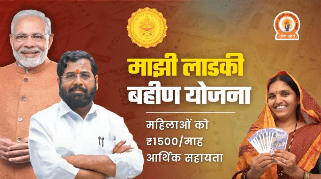 Majhi Ladki Bahin Yojana: माझी लाडकी बहीण योजना की जारी, केवल इन महिलाओं को मिलेंगे ₹1500, जानिए अपना नाम कैसे जांचें – Sarkari Yojana 2025 | सरकारी योजना | PM Yojana News 1 Majhi Ladki Bahin Yojana