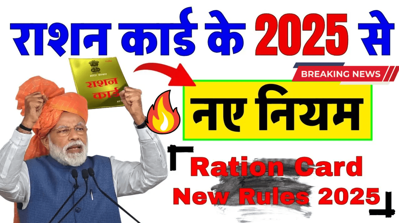 Ration Card New Rules 2025: राशन कार्ड धारकों के लिए बड़ी अपडेट, राशन कार्ड को लेकर नए नियम जारी, जानें पूरी प्रक्रिया 1 Ration Card New Rules 2025