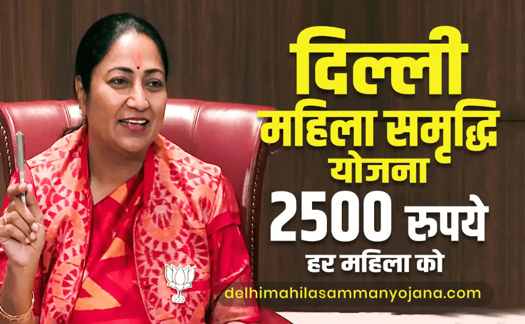 Mahila Samridhi Yojana Delhi 2025: महिला समृद्धि योजना दिल्ली में महिलाओं को आर्थिक स्वतंत्रता की नई राह