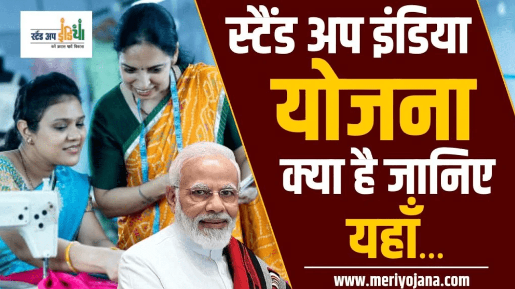 Stand Up India Yojana 2025: अब सरकार देगी बिजनेस शुरू करने के लिए 10 लाख से 1 करोड रुपए तक का लोन, जानें आवेदन करने की प्रक्रिया 4 Stand Up India Yojana