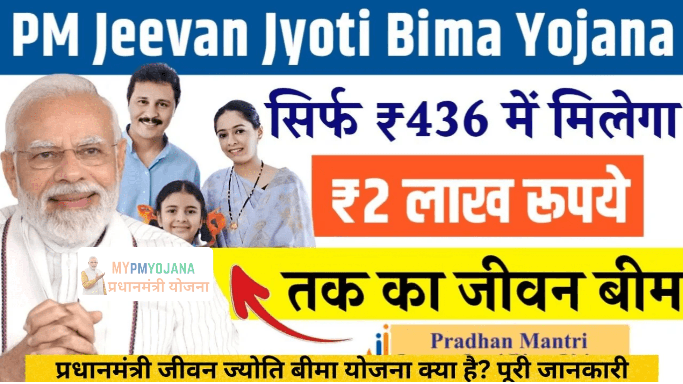 Pradhan Mantri Jeevan Jyoti Bima Yojana 2025 : में मिलेगा 2 लाख का कवर, जानें क्या है फायदे 8 Pradhan Mantri Jeevan Jyoti Bima Yojana