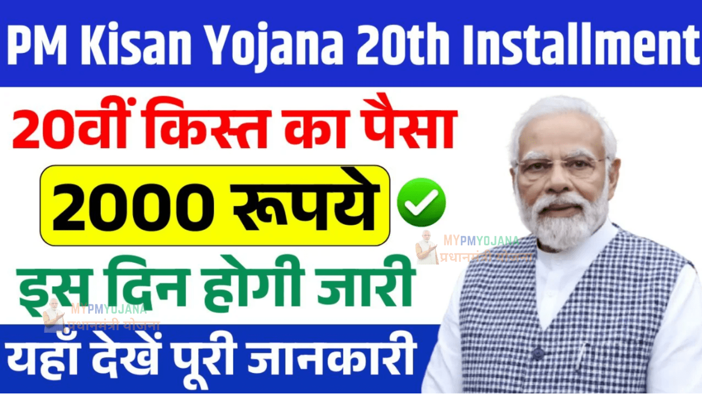 PM Kisan Yojana 20th Kist: किसानों के खाते में इस दिन आएंगी 2000 रुपया की क़िस्त, यहां देखें पूरी जानकारी 6 PM Kisan Yojana 20th Kist
