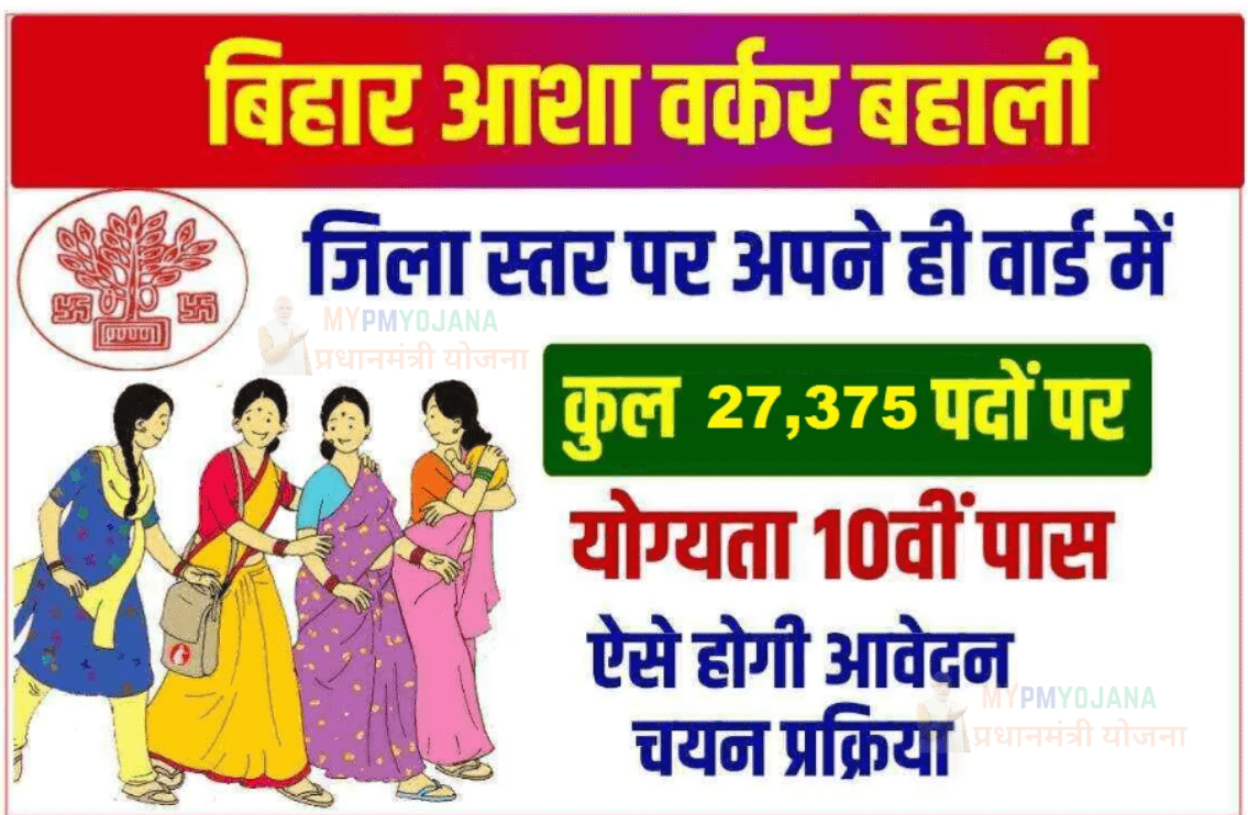 Bihar Asha Worker Vacancy 2025: बिहार सरकार का बड़ा फैसला, अब होगी Asha Worker की भर्ती,यहाँ देखे पात्रता