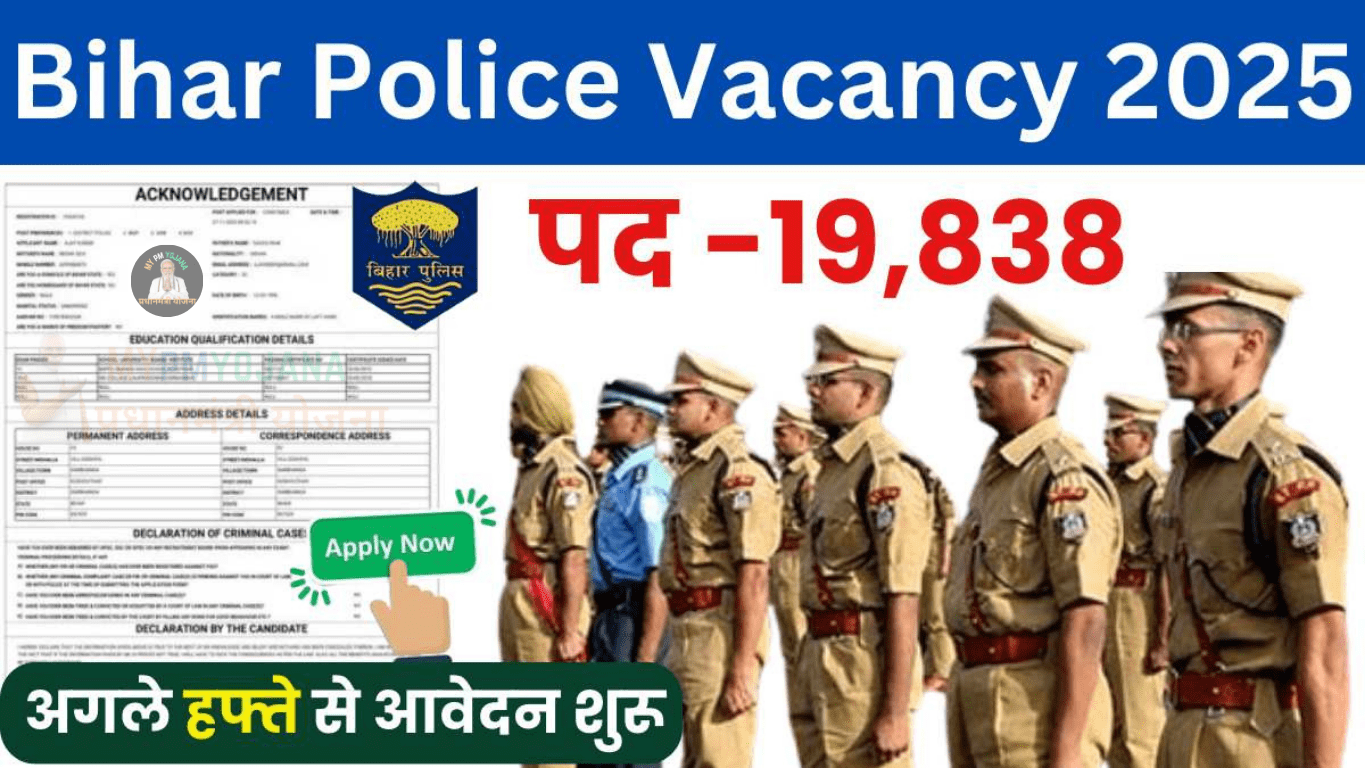 Bihar Police Vacancy 2025: 10वीं-12वीं पास के लिए सुनहरा मौका