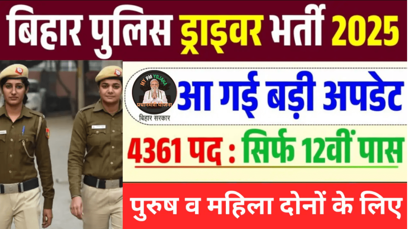 Bihar Police Driver Vacancy 2025: बिहार पुलिस में 4361 पदों पर चालक सिपाही की निकली भर्ती, जाने योग्यता, सैलरी और आवेदन प्रक्रिया!