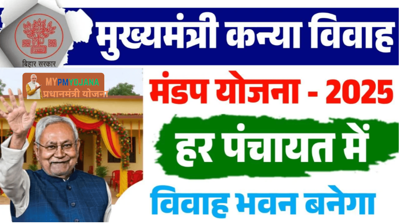 Mukhyamantri Kanya Vivah Mandap Yojana 2025: मुख्यमंत्री कन्या विवाह मंडप योजना 2025 जाने क्या है लाभ, पात्रता और आवेदन प्रक्रिया