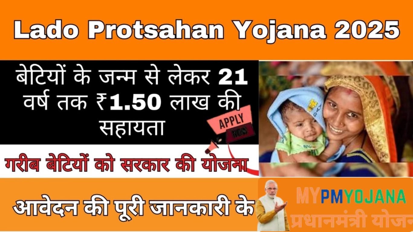 Lado Protsahan Yojana 2025: बेटियों को देगी सरकार ₹2 लाख की आर्थिक सहायता, जानें योजना की पूरी जानकारी