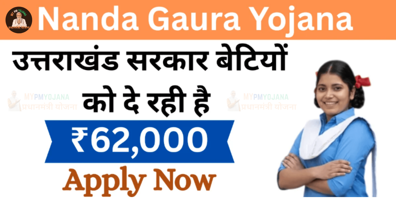 Nanda Gaura Yojana 2025: बेटियों के जन्म पर महिलाओं को मिलेगी 11000 रुपया, जानें कैसे करें आवेदन