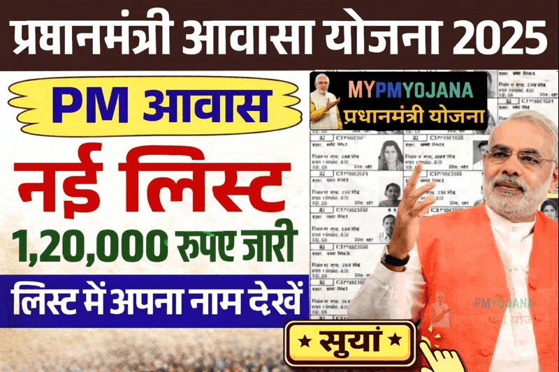 PM Awas Beneficiary List: आवास योजना की नई लिस्ट हुई जारी, जल्दी चेक करे आपका नाम है या नहीं