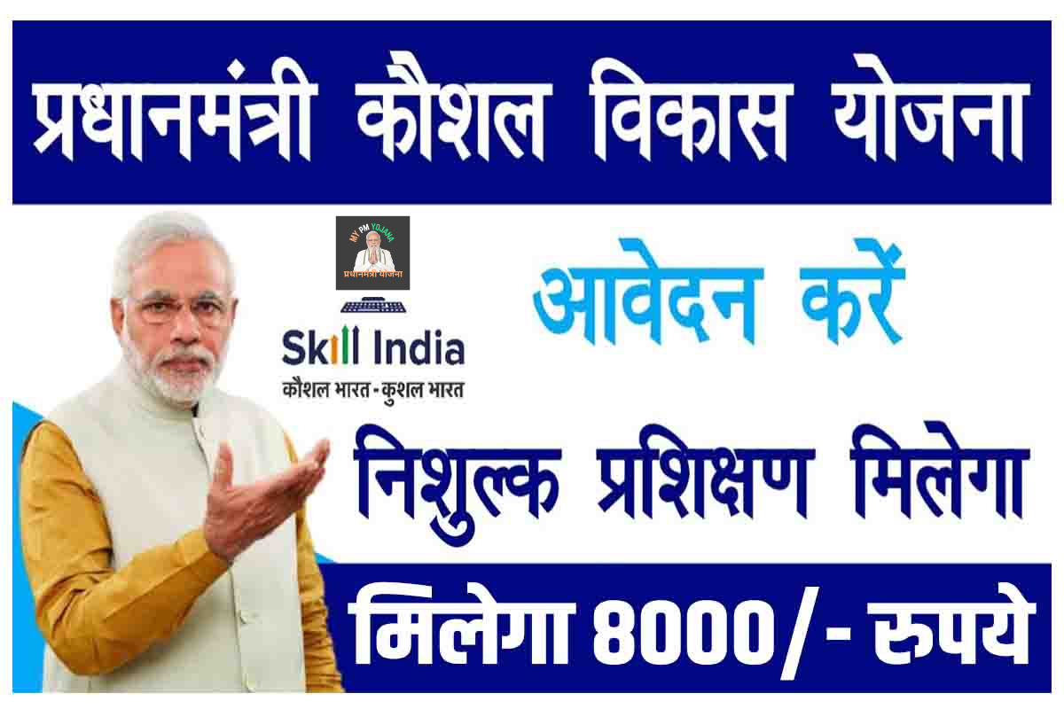 Pradhan Mantri Kaushal Vikas Yojana 2025: सरकार दे रही, बेरोजगार युवाओ को फ्री में ट्रेनिंग, साथ में स्टिपेन्ड, जल्दी करे आवेदन