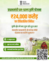 PM Dhan Dhanya Krishi Yojana